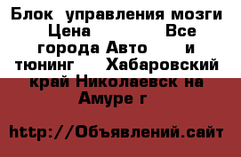 Блок  управления мозги › Цена ­ 42 000 - Все города Авто » GT и тюнинг   . Хабаровский край,Николаевск-на-Амуре г.